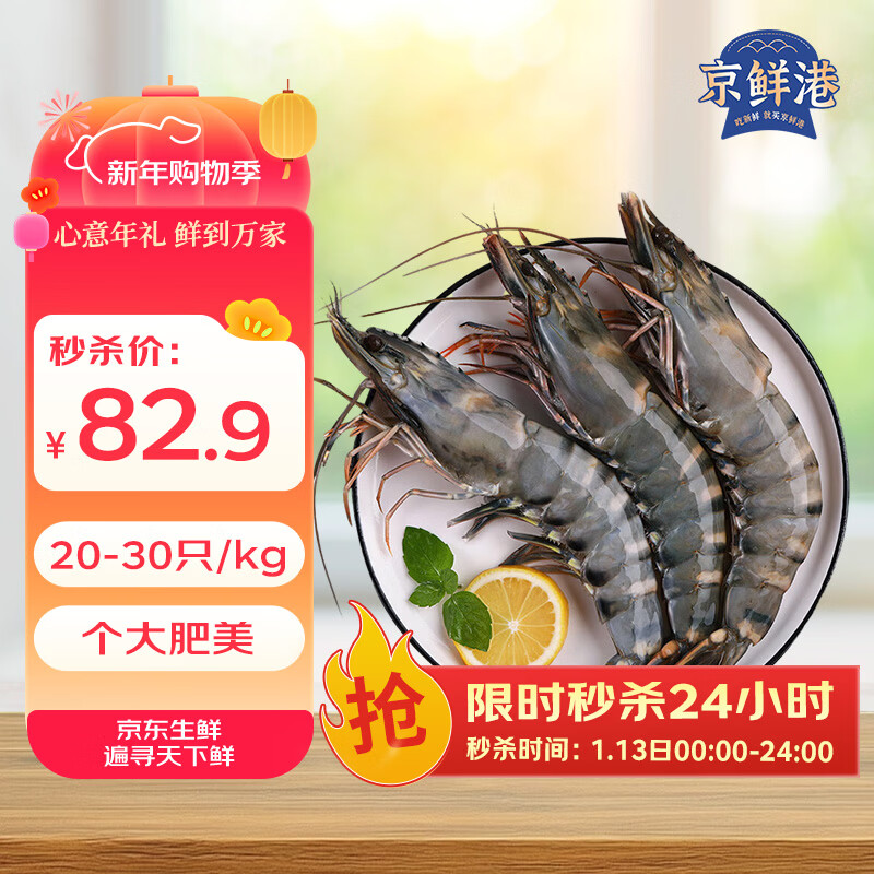 自营京鲜港 黑虎虾净重2斤 到手82.9元 - 线报酷