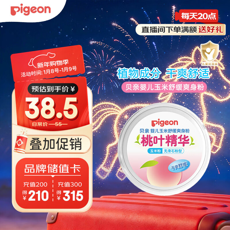 贝亲（Pigeon）婴儿玉米舒缓爽身粉 桃叶精华 50g HA23