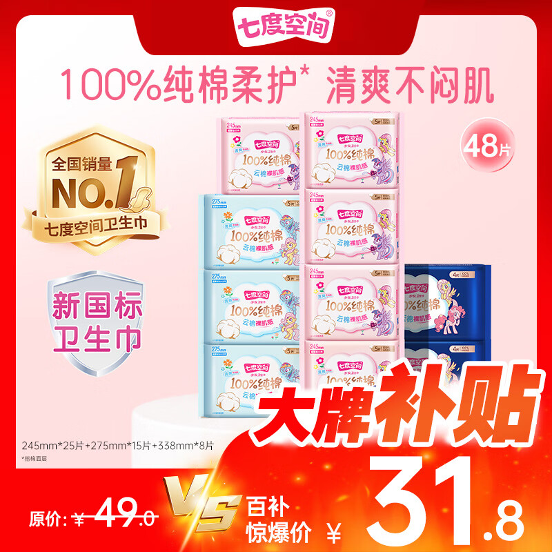 七度空间少女超薄100%纯棉透气卫生巾日夜用姨妈巾组合48片【新国标认证】