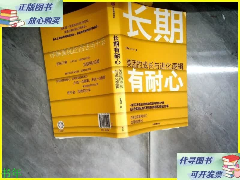 长期有耐心:美团的成长与进化逻辑 中信出版社