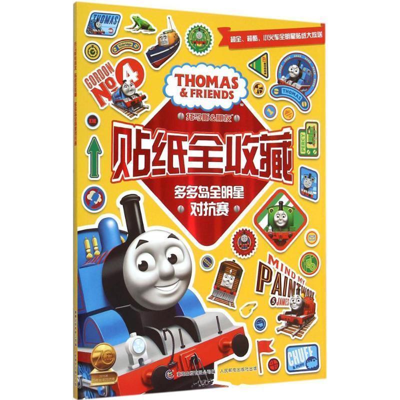 托马斯和朋友贴纸全收藏 多多岛全明星对抗赛 hit entertainment,童趣