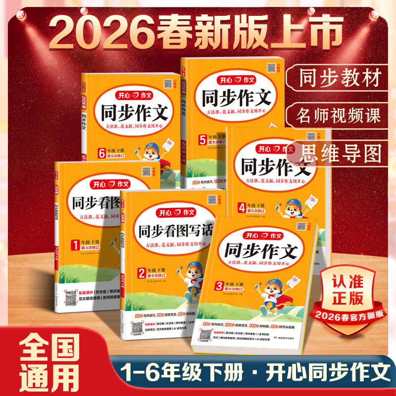 开心【2026新版】同步阅读答题模板 小学一二三四五六年级上下册语文阅读真题100篇阅读理解专项训练2025秋每日一练技巧强化训练常考题型真题100篇同步作文 开心作文同步作文 26春·下册 四年级