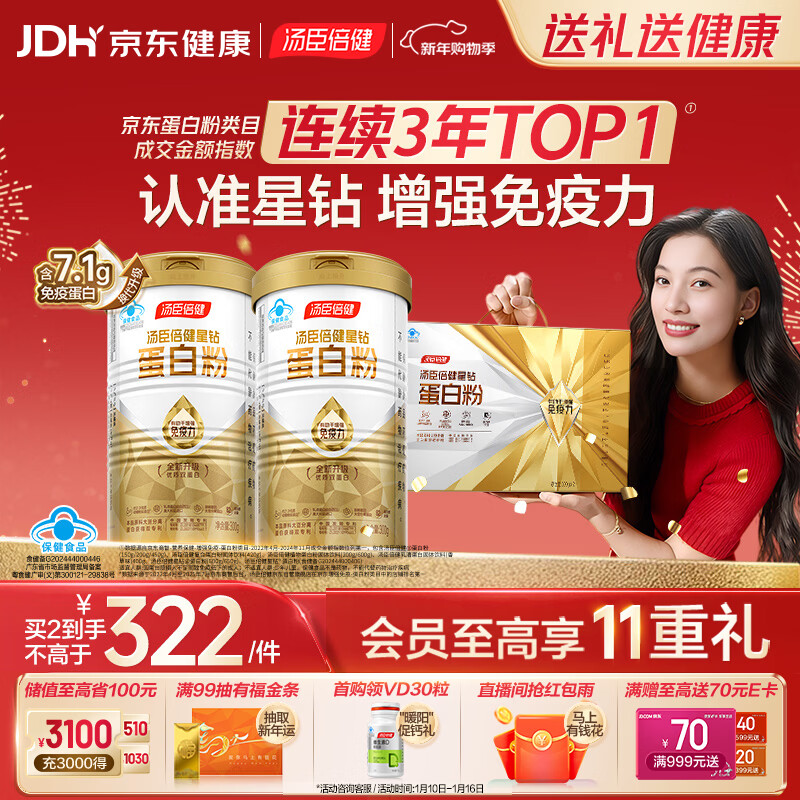 汤臣倍健星钻蛋白粉300g*2 乳清蛋白粉增强免疫力 成人男女年货节礼盒