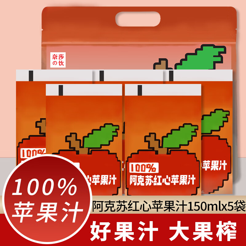 凘梦沅100%苹果汁150ml*5袋无添加纯果汁维生素c饮料阿克苏红富士苹果汁 【特价秒杀】100%苹果汁150ml*10袋 京东折扣/优惠券