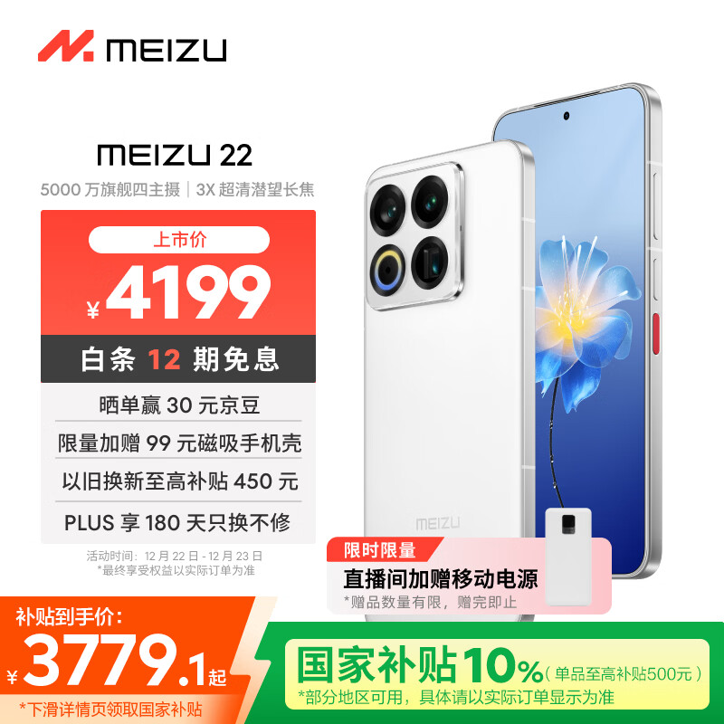 魅族（meizu）22 16GB+1TB 魅族白 5000万旗舰四主摄 3X超清潜望长焦 第四代骁龙8s 5G拍照手机