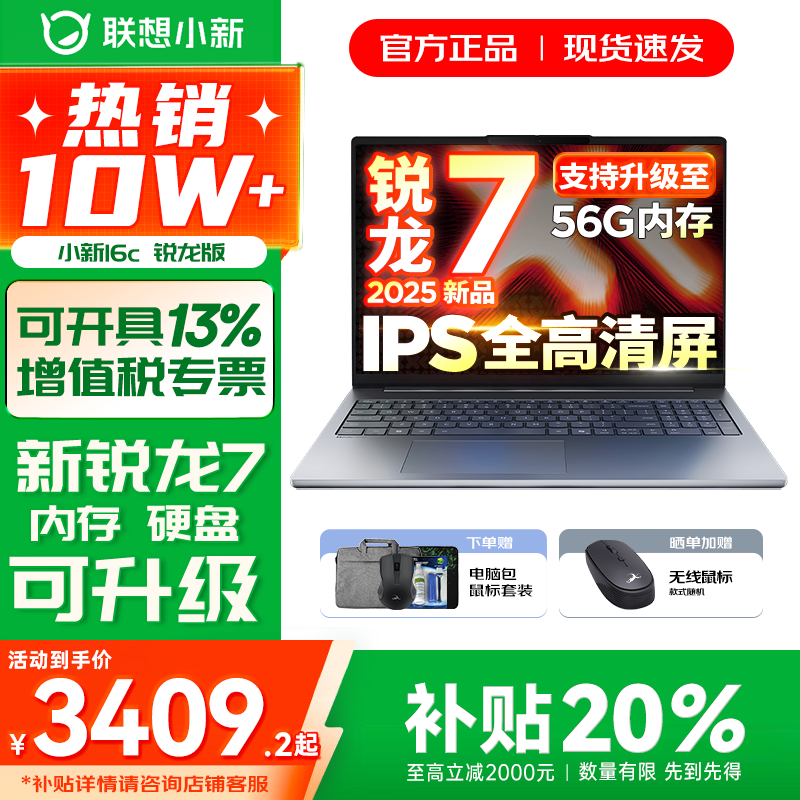 联想小新16/小新Pro16 2025新品AI元启可选补贴 超轻薄笔记本电脑 手提办公大学生游戏设计本 锐龙R7 16G 512G｜25款小新16c国补 16英寸 防眩光全面屏