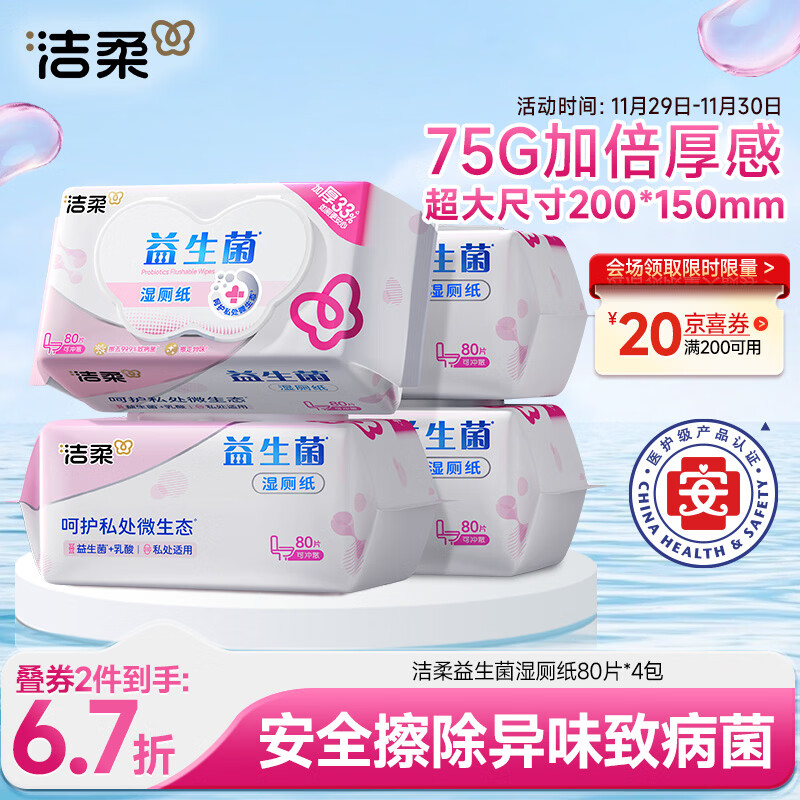 洁柔益生菌湿厕纸80抽*4包 洁厕湿厕纸纸巾湿巾 可搭配卷纸可冲入马桶