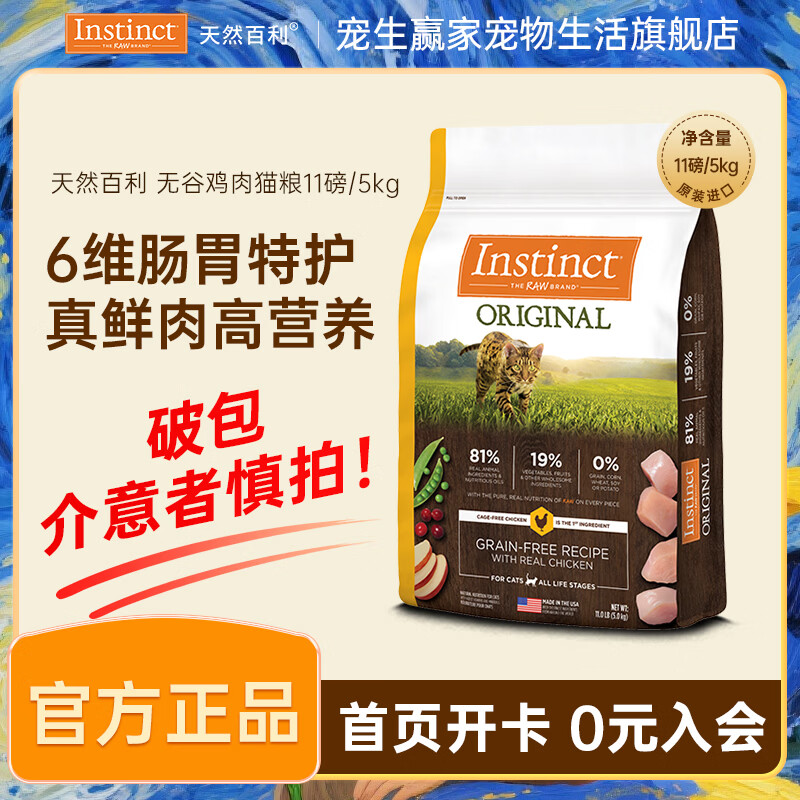 instinct天然百利猫粮进口猫粮无谷鸡高蛋白通用全价猫粮 【破包】无谷鸡肉全猫粮11磅