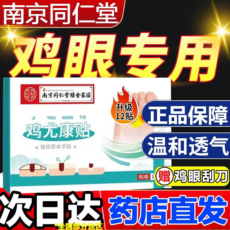 南京同仁堂鸡尤康贴鸡眼贴鸡眼膏扁平疣专用可搭去脚根肉刺脱落湿疣  1盒12贴【建议周期更佳】