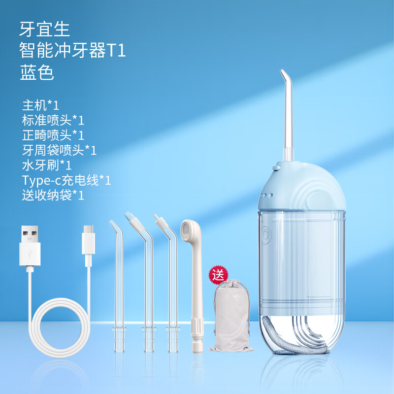 牙宜生【出行必备】电动冲牙器家用水牙线正畸旅行便携洗牙器儿童超声波清洁口腔牙菌斑清洁器中秋礼品 T1浅蓝色Type-c充电款 4支喷头 京东折扣/优惠券