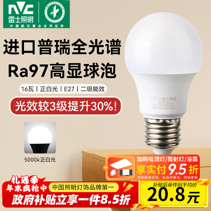雷士（NVC）led灯泡E27螺口全光谱节能灯泡超亮家用客厅吊灯卧室照明光源灯饰 【进口普瑞全光谱】Ra97高显色 16W正白光 E27