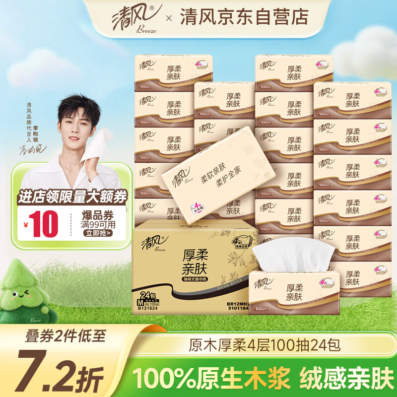 清风【李昀锐同款】抽纸 原木厚柔 4层100抽*24包M码 纸巾 卫生纸整箱