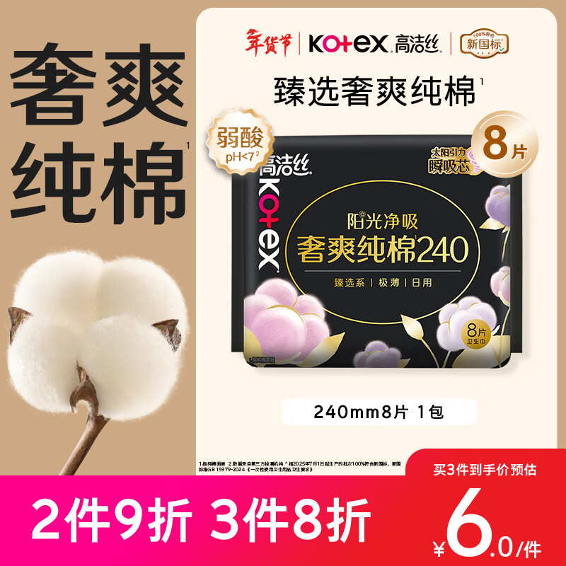 高洁丝【100%纯棉】臻选奢爽卫生巾240mm8片日用姨妈巾京东自营官方旗舰