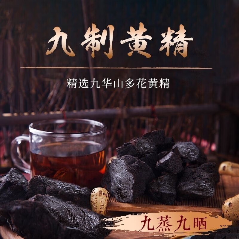 福佑润九蒸九晒炙熟黄高品质九华山制黄精野生中药材正品特级泡酒 制黄精150克九蒸九晒 150g*1罐