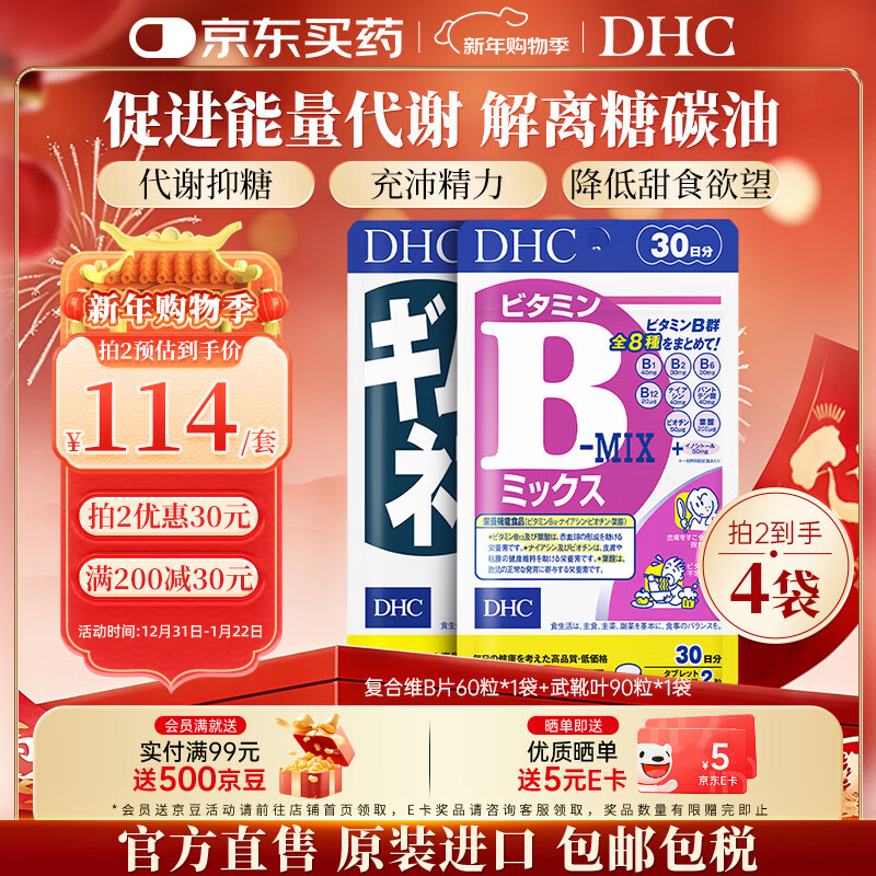 蝶翠诗（DHC）复合维生素b族片含8种b1b2b6b12高含量VB男女成人提升精力促代谢 复合维B+武靴叶抑糖片(代谢抑糖组合)- 1袋*1袋