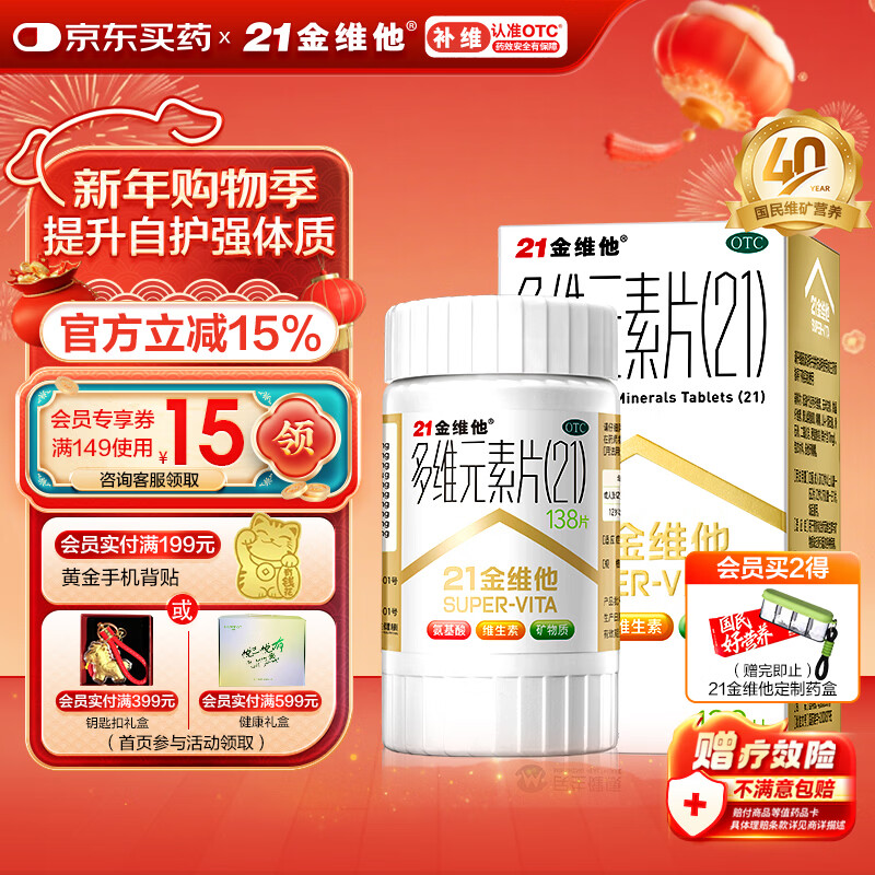 21金维他 多维元素片(21) 138片 复合维生素B族成人赖氨酸维C维E钙铁锌AD儿童中老年多种营养增强免疫力
