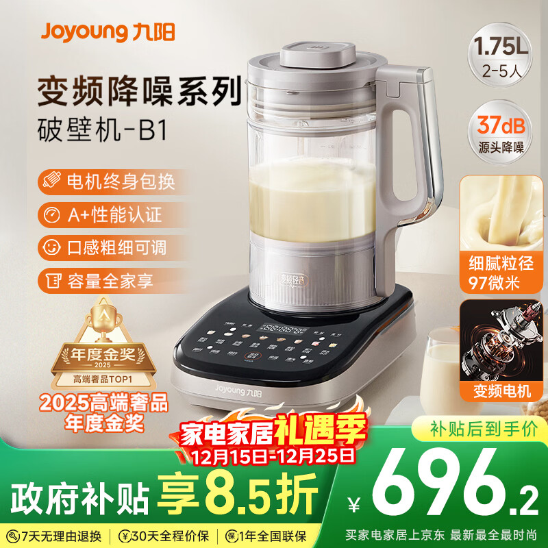 九阳破壁机【补贴】家用全自动榨汁豆浆机料理机1.75L五谷杂粮3-5人用变频轻音触控彩屏B1国家补贴