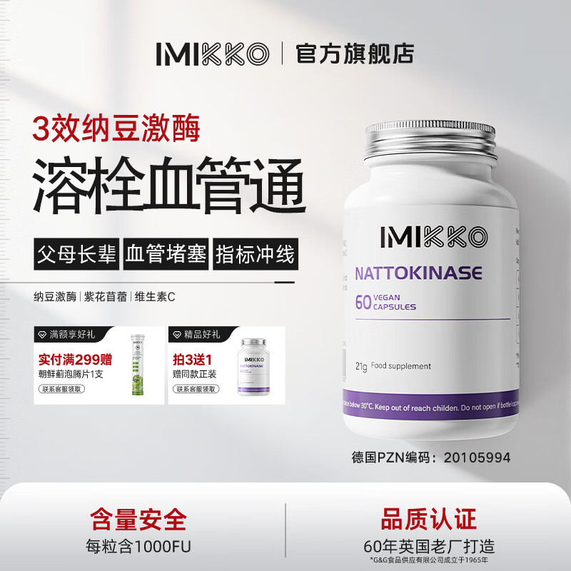 iMikko进口纳豆激酶软化疏通心脑血管清道夫清理血液垃圾优于通血管的药 纳豆激酶血管堵塞疏通（含礼物） 60粒*1瓶