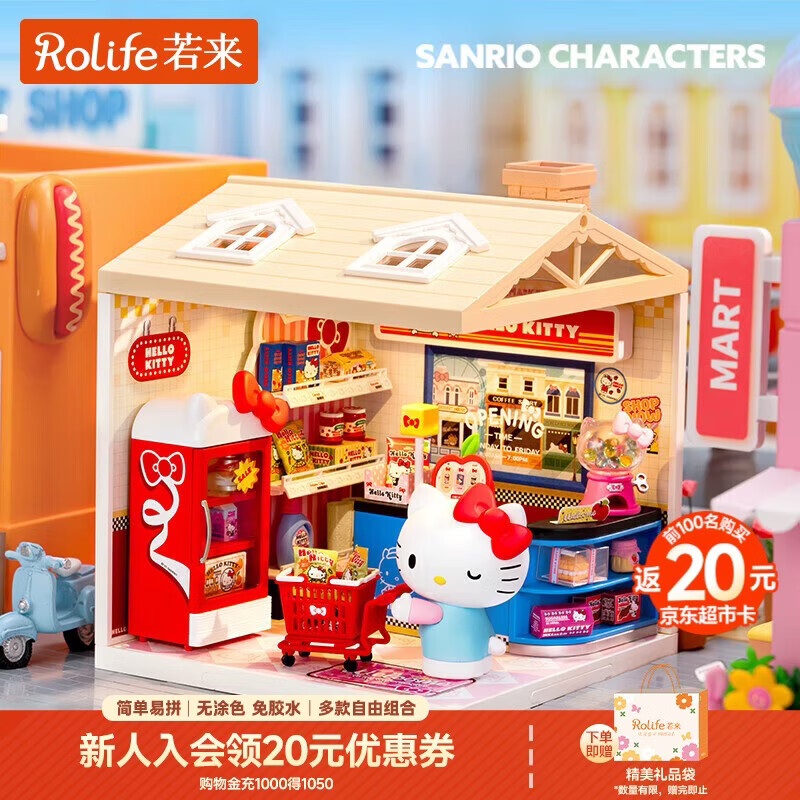若来（Rolife）超级世界三丽鸥hello kitty超市diy手工小屋积木拼装玩具礼物女孩