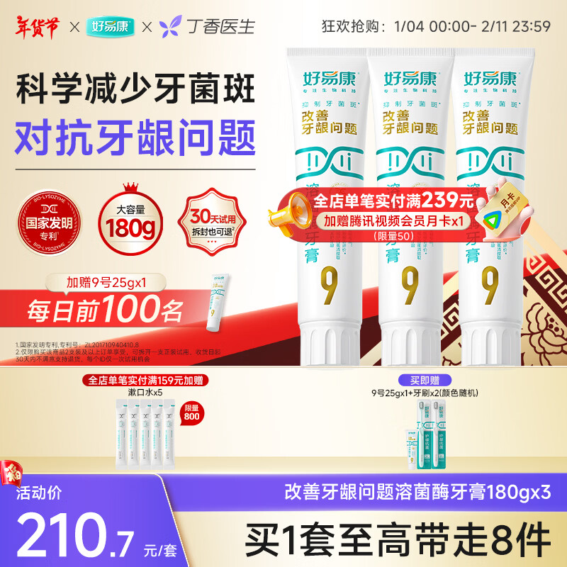 好易康溶菌酶牙膏 减轻牙龈问题抑制牙菌斑清新口气  9号3支牙膏套装【180g*3】