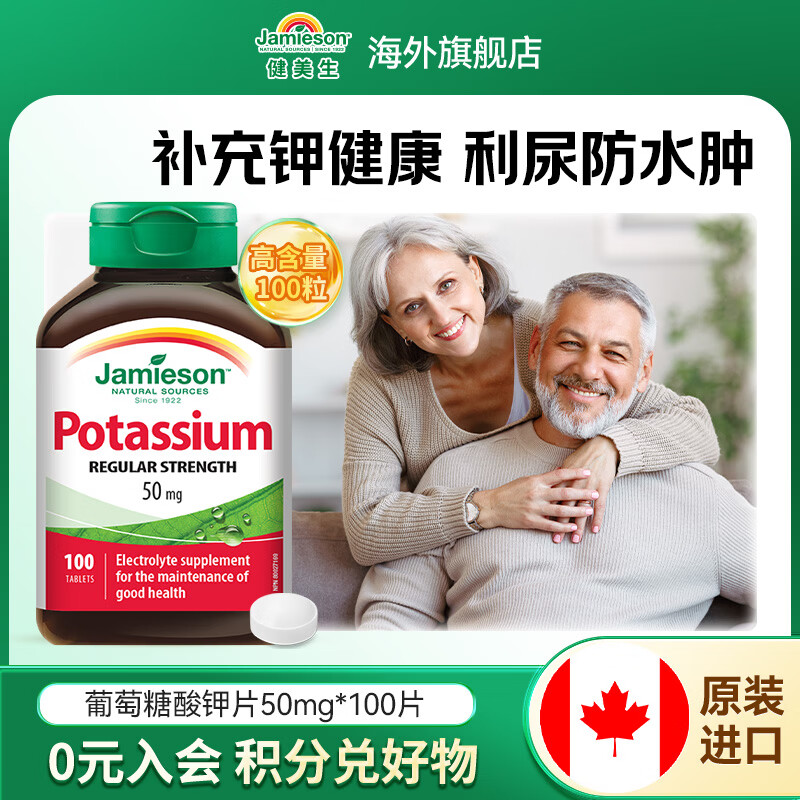 健美生（Jamieson）葡萄糖酸钾片50mg 补缺钾元素中老年利尿防水肿 海外进口 【葡萄糖酸钾50mg】 100粒*1瓶