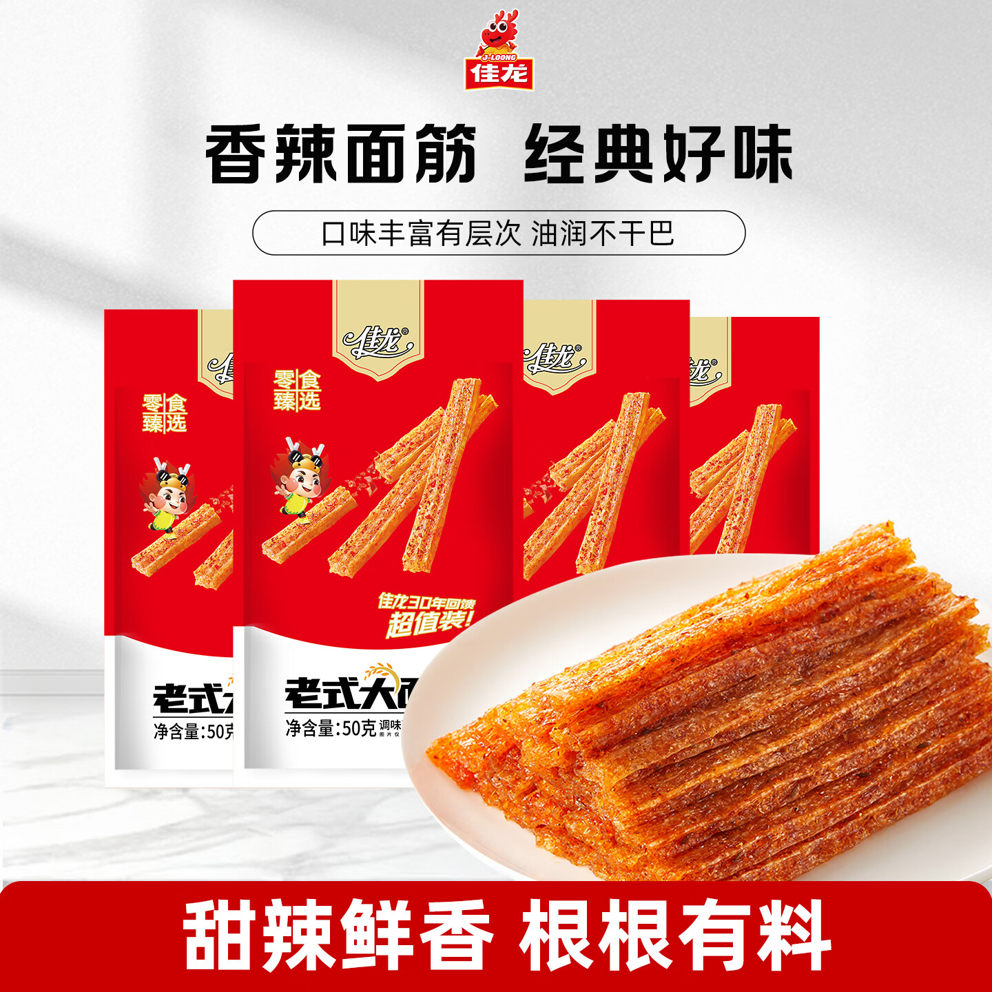 佳龙辣条老式大面筋休闲办公室解馋童年小吃儿时怀旧经典小零食 经典辣条老式大面筋（甜辣味）50gx4包