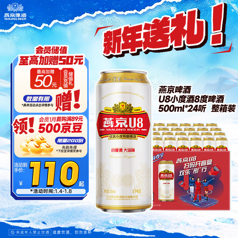 燕京啤酒 U8小度酒8度啤酒500ml*24听 热卖 整箱装新年送礼