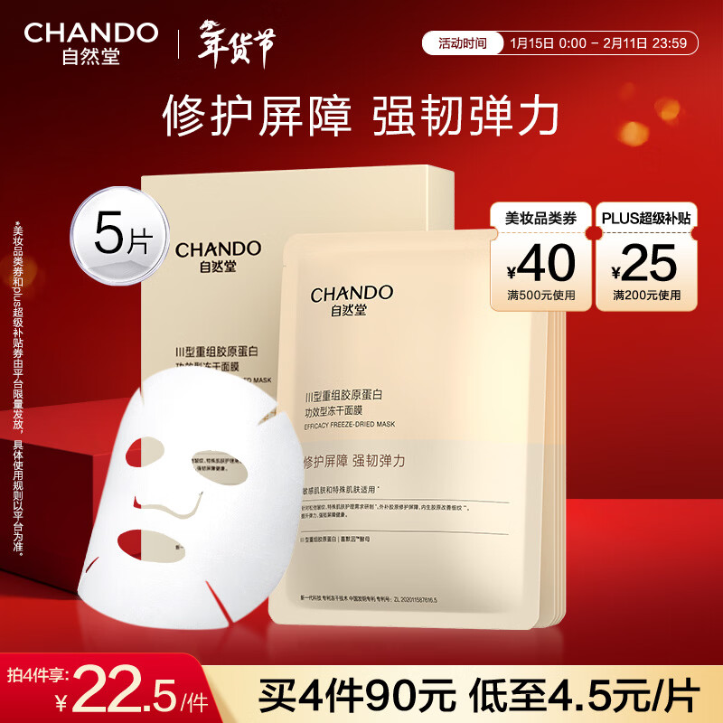 自然堂冻干胶原面膜0.65g×5片修护抗皱紧致敏肌可用新年礼物