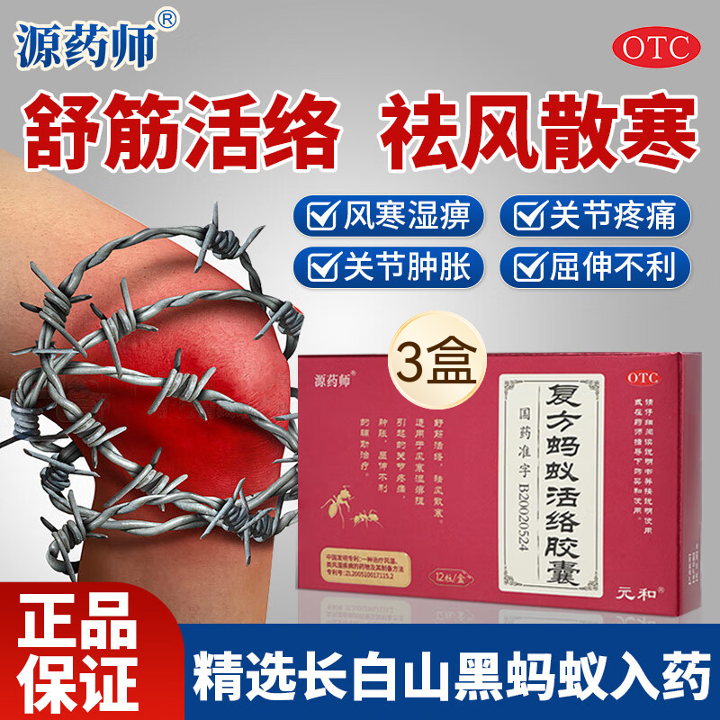 [源药师]复方蚂蚁活络胶囊 0.3g*12粒 3盒装 复方蚂蚁活络胶囊12粒舒筋活络风寒湿痹关节疼痛祛风散寒 风寒湿痹 风湿骨痛 京东折扣/优惠券