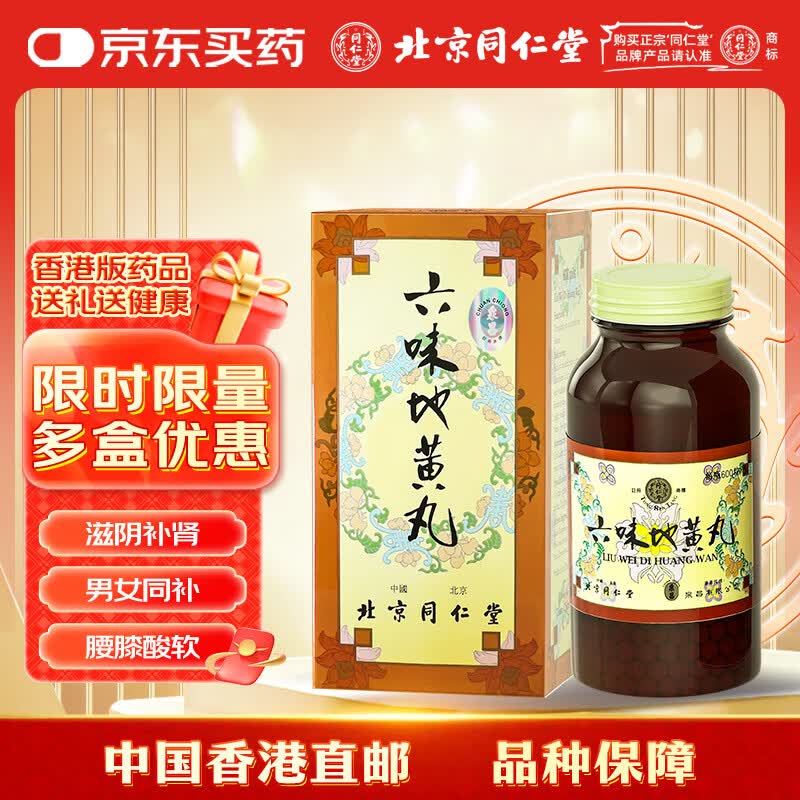 北京同仁堂六味地黄丸香港版六味地黄丸同仁堂滋阴补肾肾虚调理男士肾阴虚的药浓缩丸600粒/盒