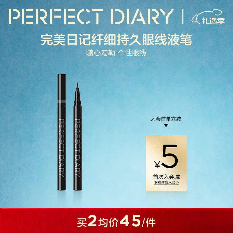 完美日记(PERFECT DIARY)锁色精细纤细持久眼线液笔精准勾勒旅行便携新年礼物送女友 【纤细0.1mm】01黑色