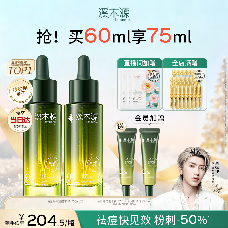 溪木源愈创木祛痘精华2瓶 修护淡化痘印祛粉刺闭口护肤化妆品生日礼物