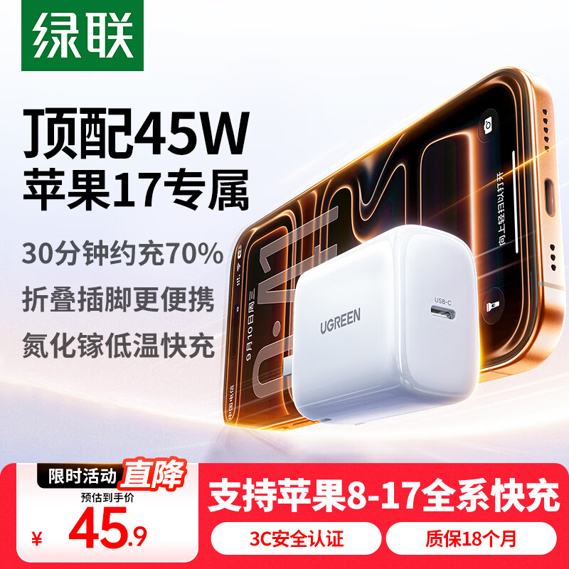 绿联苹果17充电器45W氮化镓充电头适用iPhone17ProMax/16Plus/15/iPad手机PD30W快充Type-C数据线插头