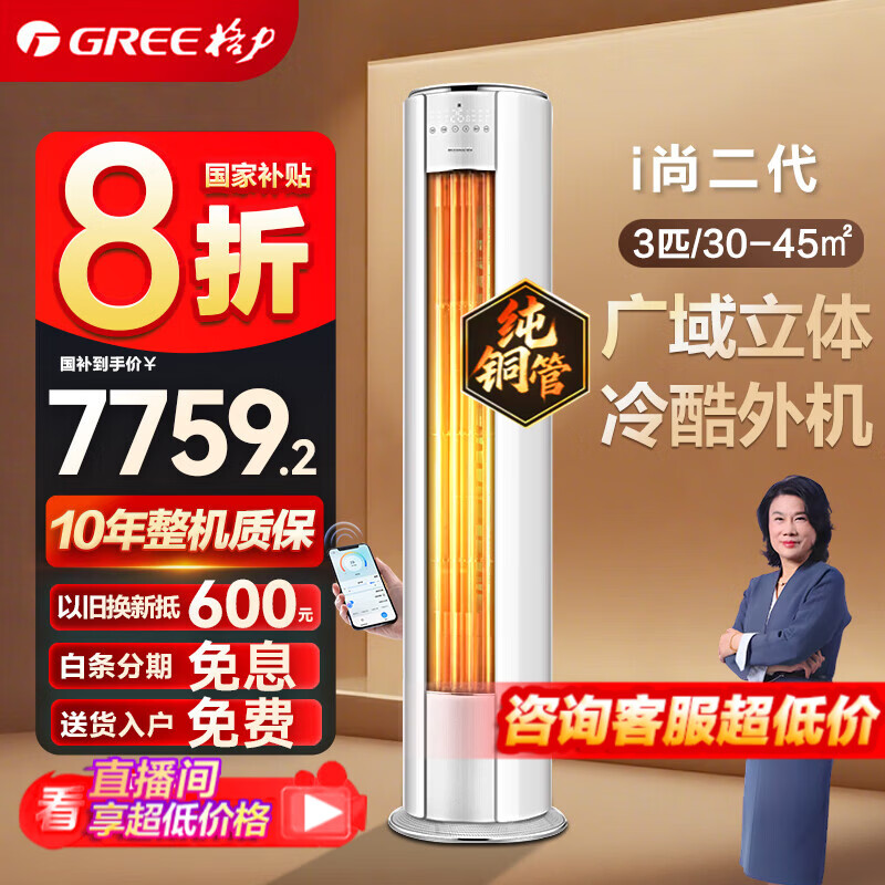 格力（GREE）空调 2匹/3匹 柜机 i尚二代一级能效 变频冷暖 客厅家用立柜式圆柱式 智能wifi 以旧换新 国家补贴 3匹 一级能效 纯白｜广域立体送风