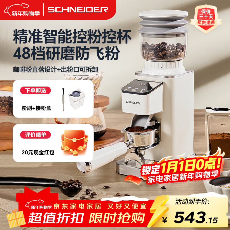 SCHNEIDER【政府补贴】星光电动磨豆机全自动家用意式咖啡豆防飞粉便携式研磨机SWK-XM01 智能支架款（带拍粉器，手柄支架，接粉盒）
