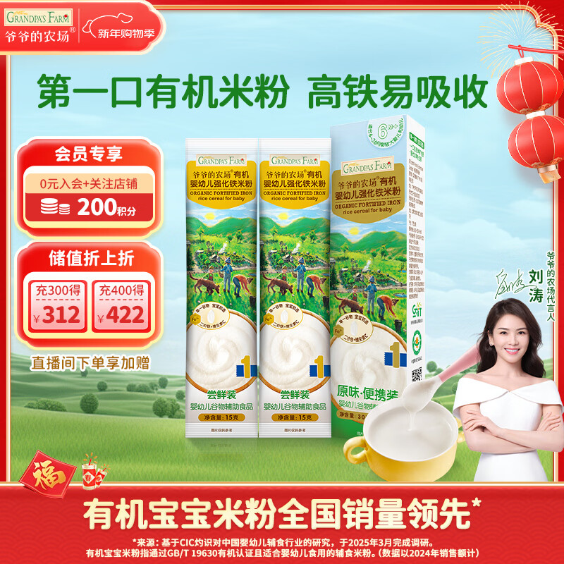 爷爷的农场婴幼儿有机高铁米粉6-12个月原味尝鲜装30g 辅食 加铁米糊6月龄