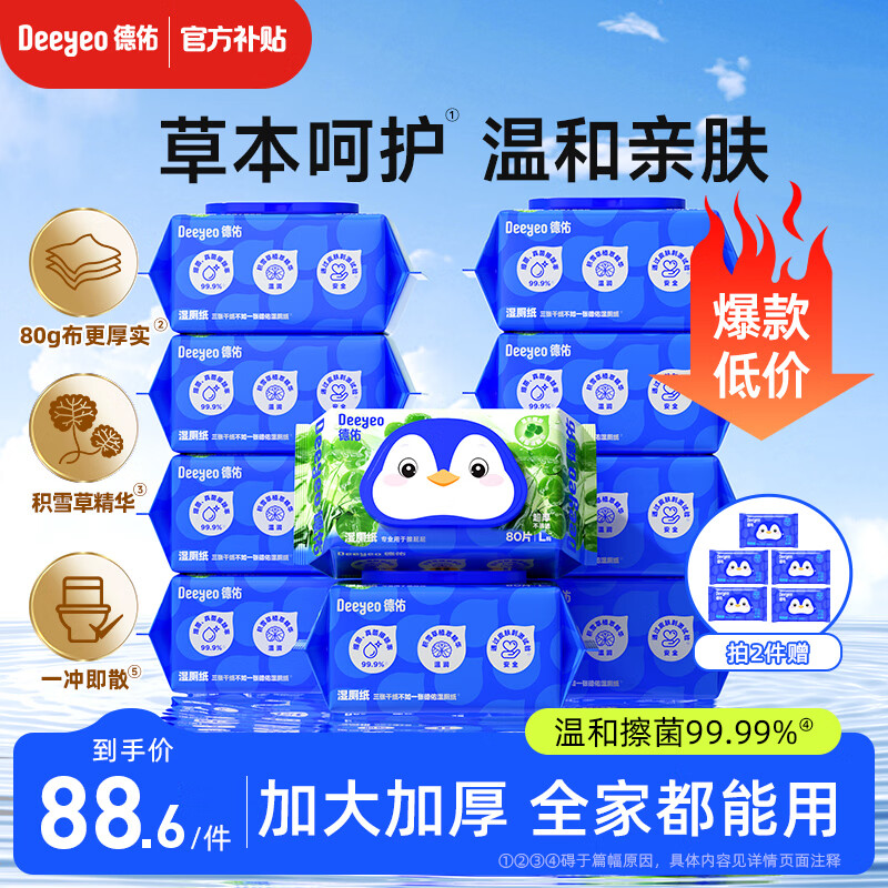 德佑湿厕纸加厚擦屁屁男士女士通用温和除菌湿纸巾家庭实惠装80抽 【超值家庭装】积雪草湿厕纸 80抽 10包