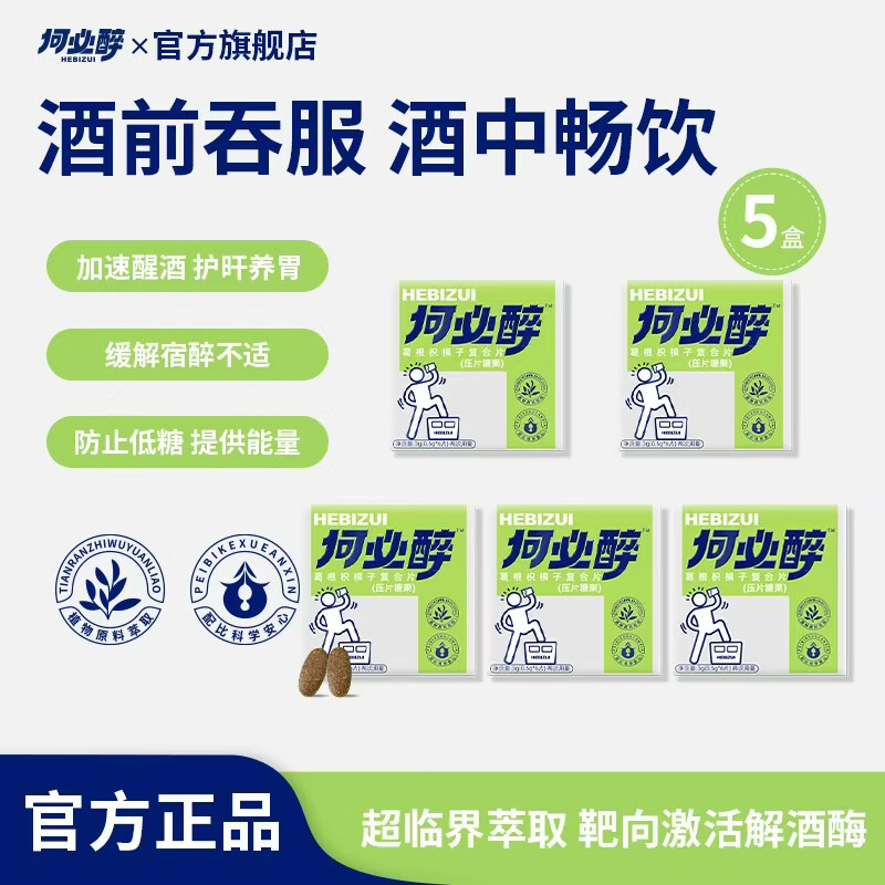 何必醉葛根枳椇子复合片压片糖果解酉酶喝酒应酬神器快速非药便携 【5盒30片不断片】 常备优选 京东折扣/优惠券