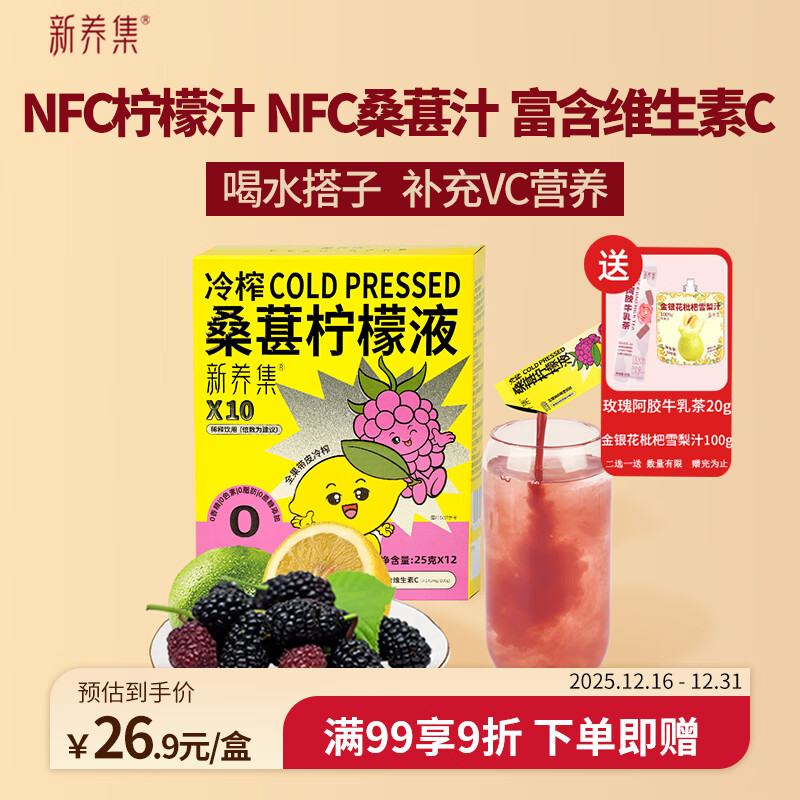 新养集桑葚汁柠檬汁300g可冲12杯NFC柠檬原液0脂低卡冷泡茶补维C花青素