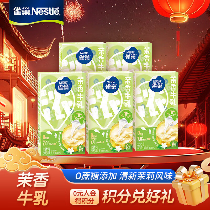 雀巢（Nestle）特浓牛乳胶囊奶球 丝滑浓郁牛乳0蔗糖 咖啡伴侣 年货节 茉香牛乳8颗*10ml*5（4月到期）