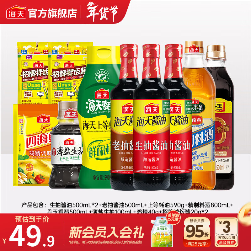 海天酱油蚝油香醋0金标生抽白灼汁蒸鱼豉油 厨房调料调味品送礼团购 【省心】生老抽蚝油醋料酒鸡精酱