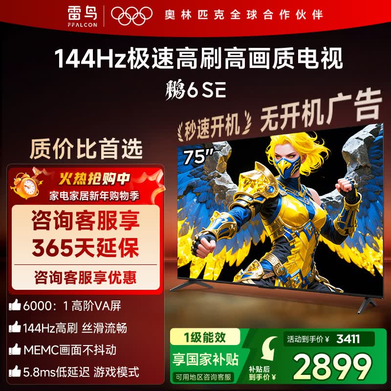TCL雷鸟电视 75鹏6 SE 75英寸 144Hz高刷 MEMC运动补偿 2+32GB内存 家电国家补贴电视75S365C-JN