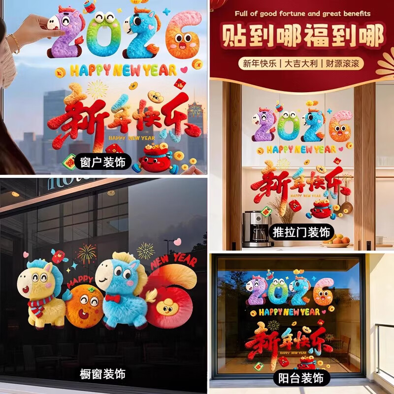 米卡博2026马年窗花静电贴新款装饰玻璃贴过年春节氛围布置橱窗花贴纸 【2026+新年快乐】1套2张：强静电/无残留胶 无规格