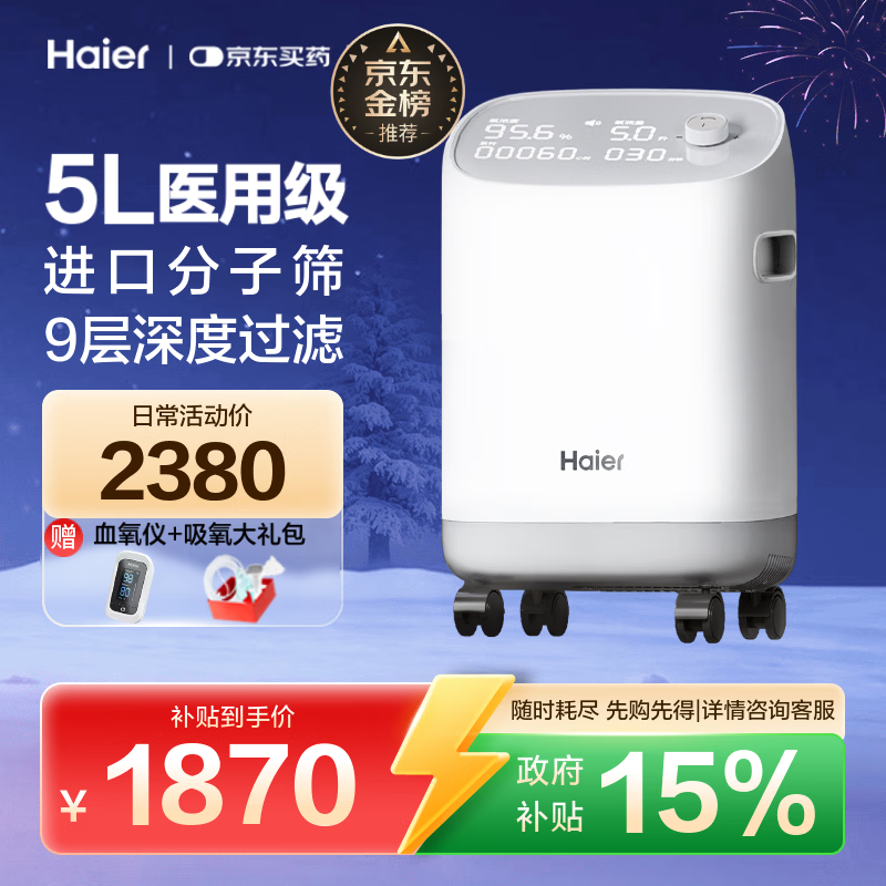 海尔（Haier）5L升制氧机家用老人医用级吸氧机孕妇氧气机呼吸雾化503W国家补贴