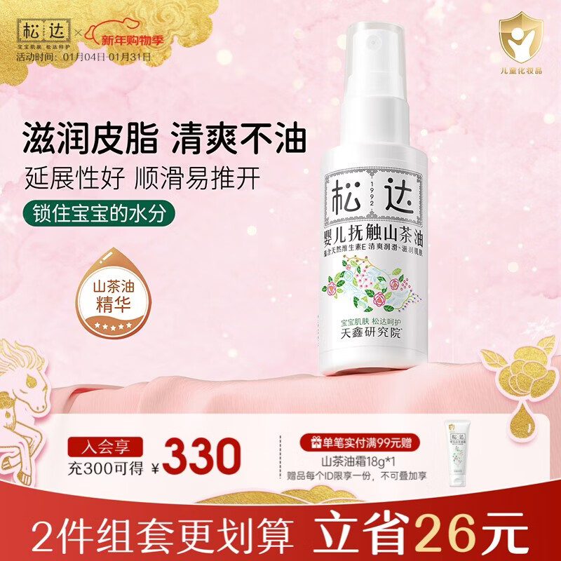 松达婴儿抚触油山茶油儿童润肤油按摩油护肤保湿秋冬季宝宝润肤油 【清爽不油】抚触山茶油50ml