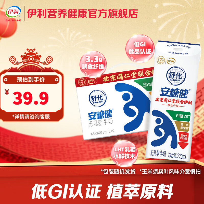 伊利舒化安糖健牛奶 0乳糖 低GI认证 220ml*12盒/箱 礼盒装