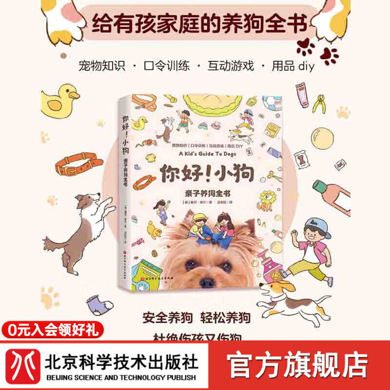 你好！小狗 : 亲子养狗全书  养狗 宠物 北京科学技术