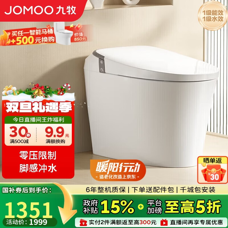 九牧（JOMOO）无水压限制轻智能马桶座圈加热脚感冲水SQ6441-SA-CJM305坑距