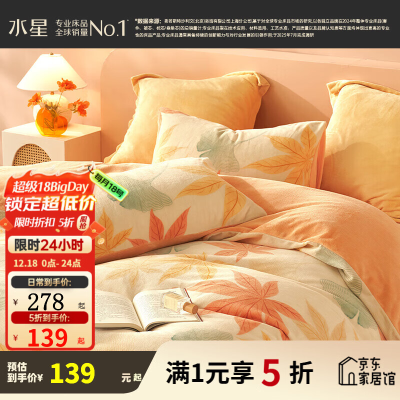 水星家纺出品百丽丝牛奶绒床上三/四件套 秋冬抗静电学生宿舍床单被套 秋水茗枫【A类品质&抗静电】 1.5米床 床单款 （被套200*230cm）