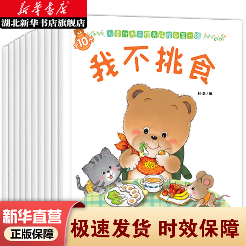 新华正版 【全40册】小熊宝宝绘本系列第一辑0-3-6岁婴儿宝宝幼儿童早教启蒙认知亲子睡前有声伴读故事书好习惯养成系列绘本 湖北新华书店旗舰店 【全10册】行为习惯养成绘本1